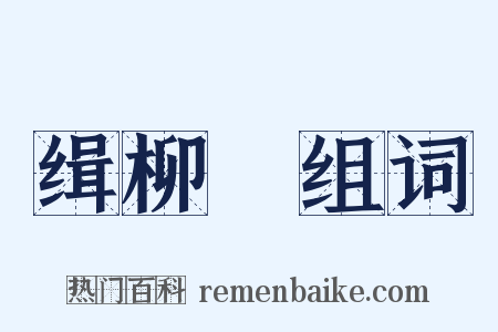 缉柳編组词是什么意思的图片